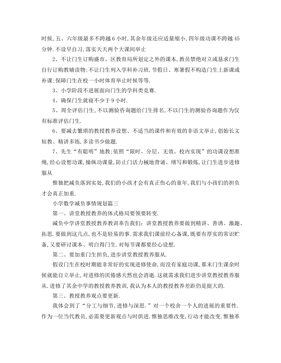 最新（工作参考计划）2024年小学数学减负工作参考计划 _第2页