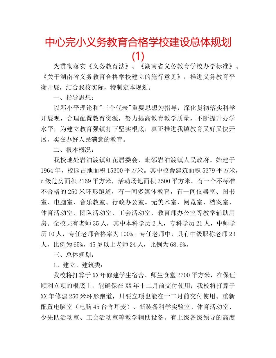 中心完小义务教育合格学校建设总体规划(1) _第1页