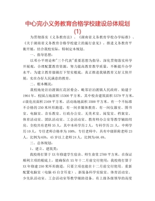 中心完小义务教育合格学校建设总体规划(1) 