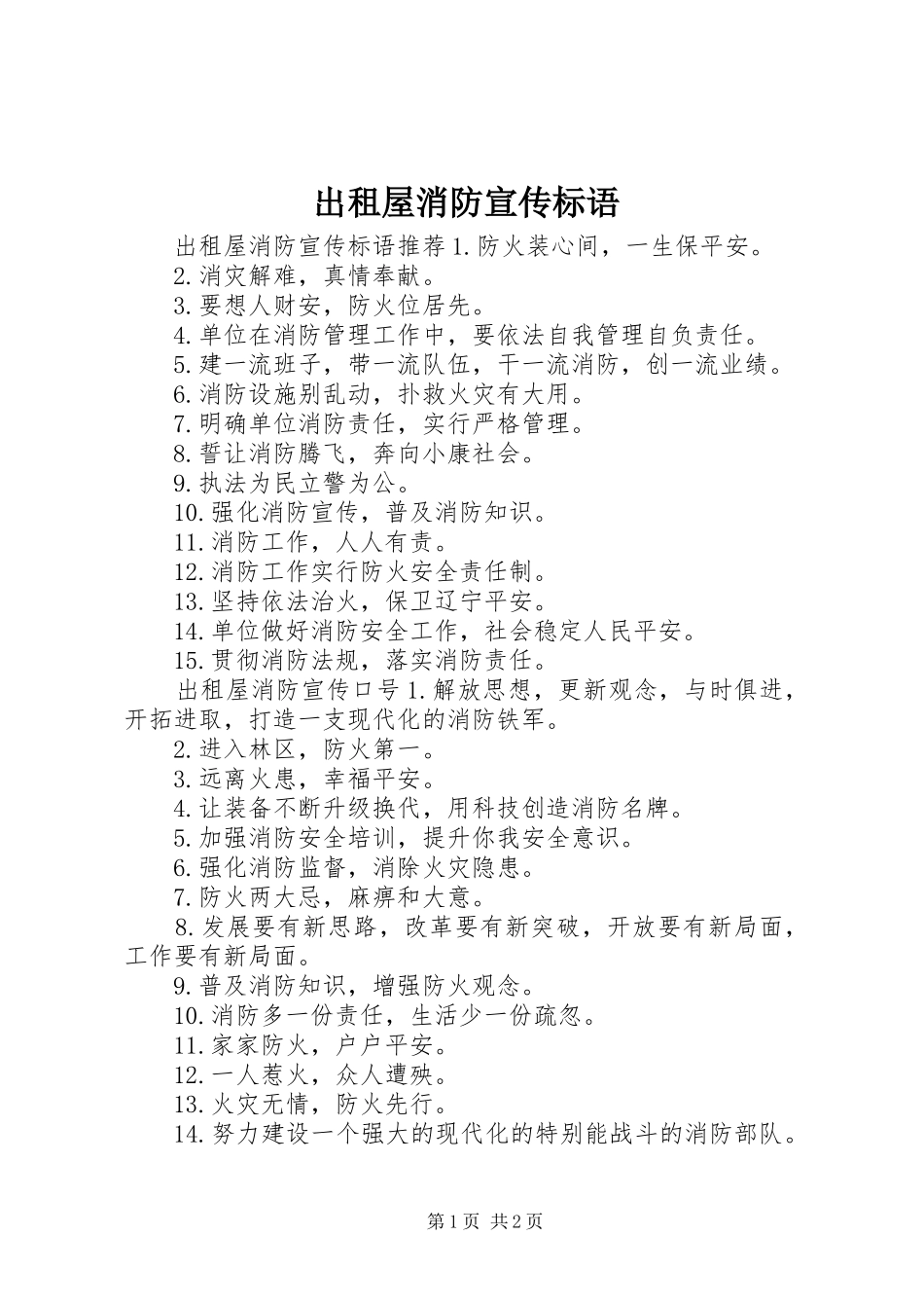 出租屋消防宣传标语_第1页