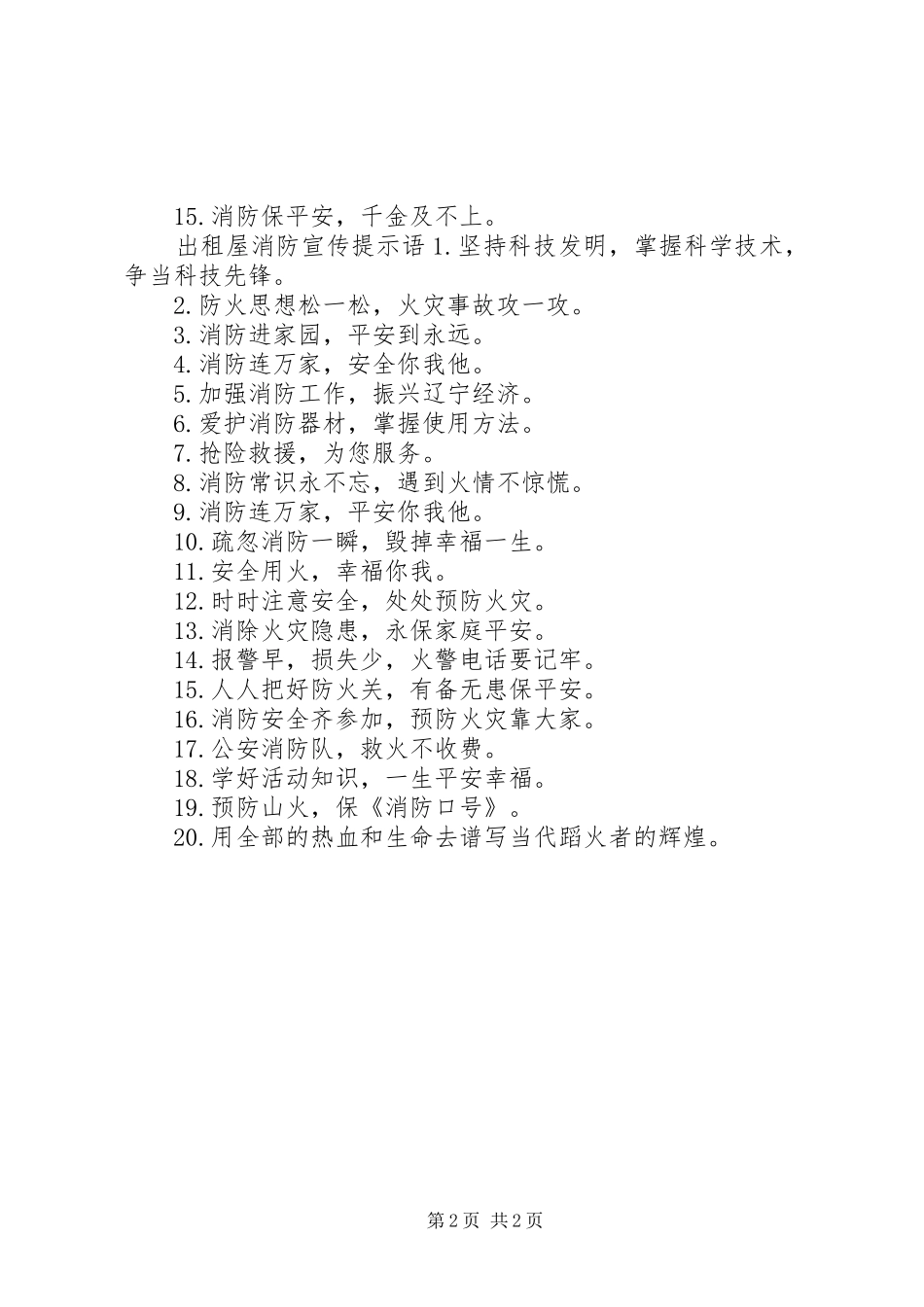 出租屋消防宣传标语_第2页