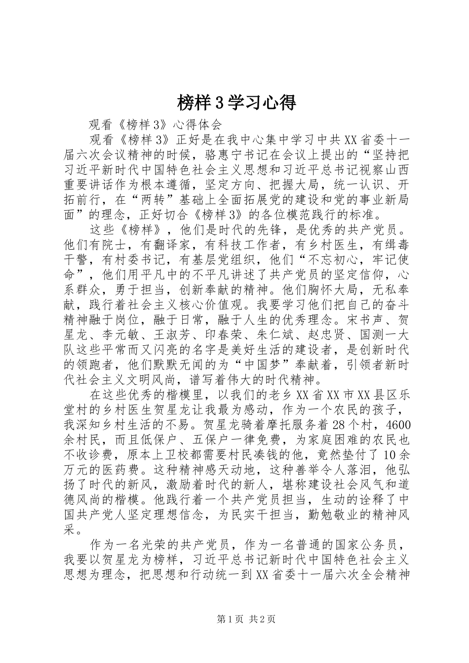 榜样3学习体会_第1页