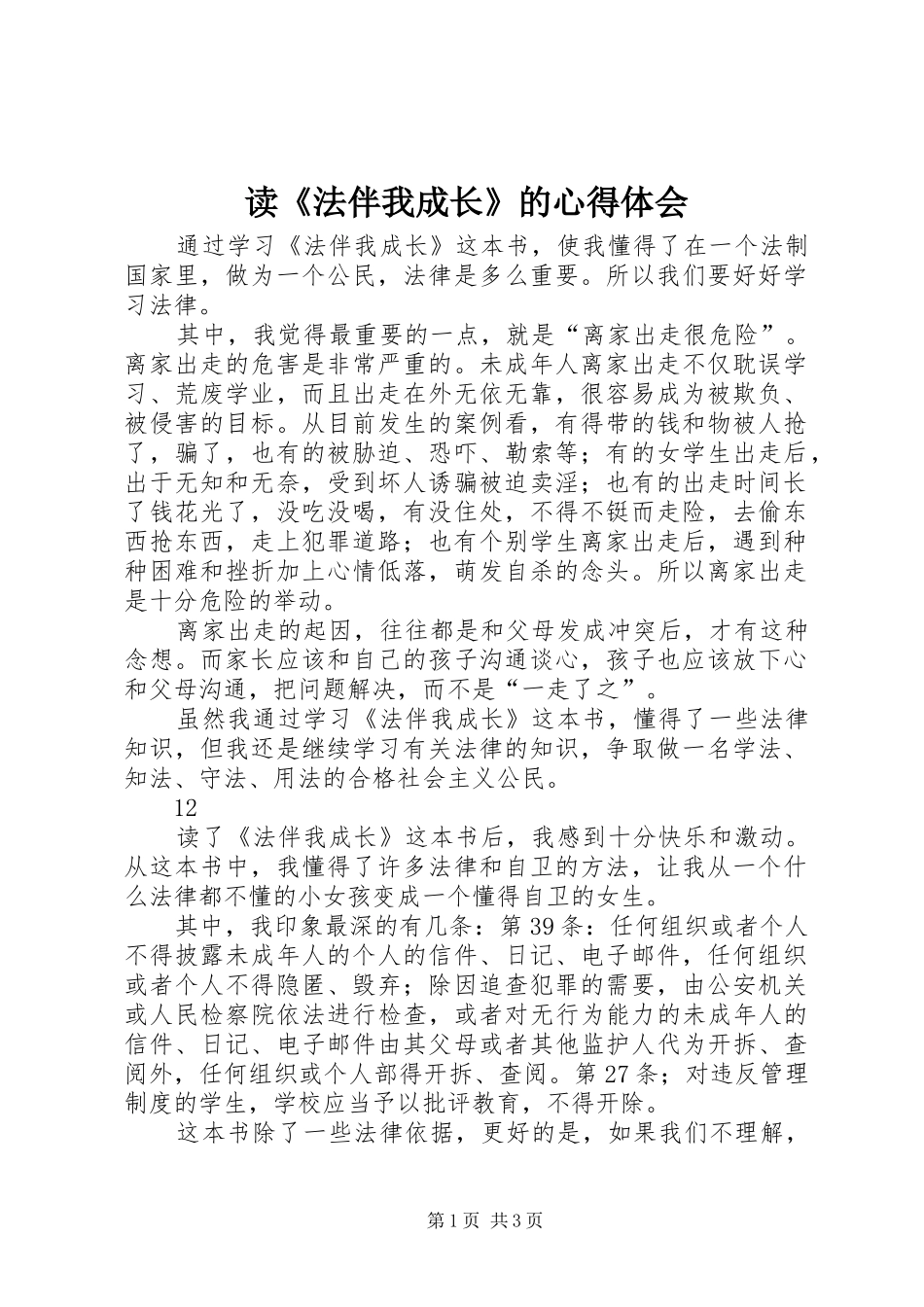 读《法伴我成长》的体会心得_第1页