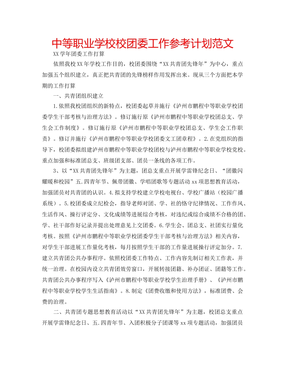 中等职业学校校团委工作参考计划范文 _第1页