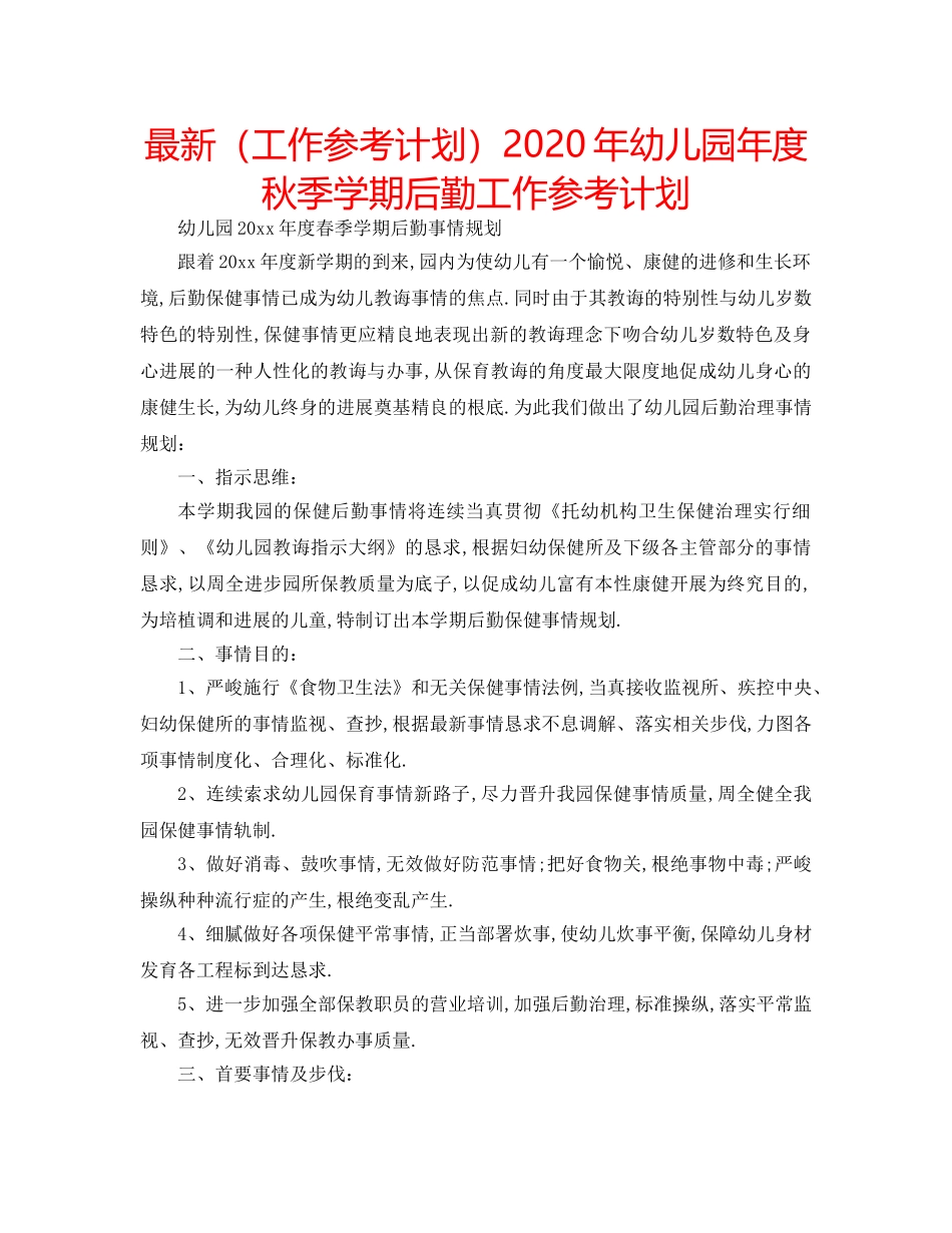 最新（工作参考计划）2024年幼儿园年度秋季学期后勤工作参考计划 _第1页
