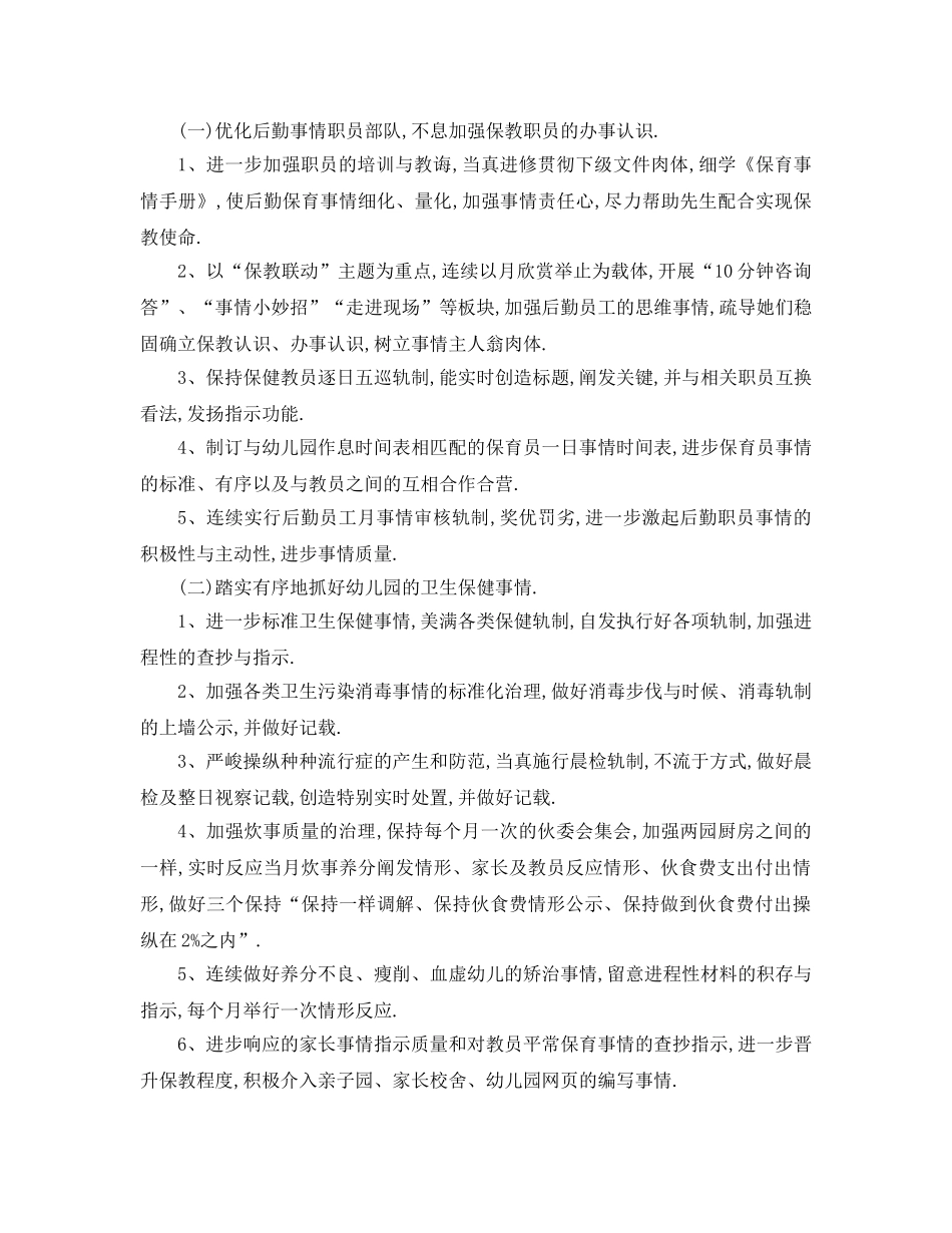 最新（工作参考计划）2024年幼儿园年度秋季学期后勤工作参考计划 _第2页