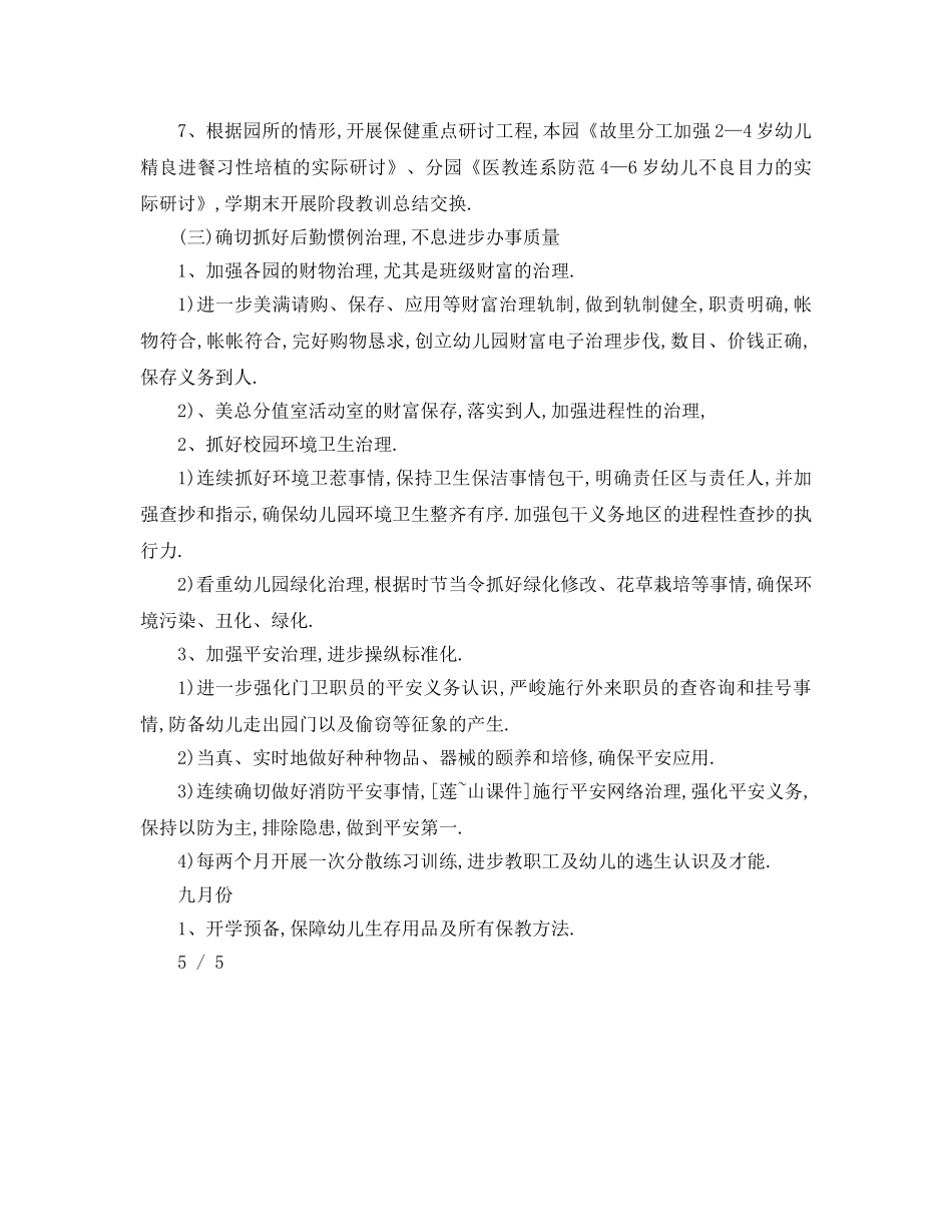 最新（工作参考计划）2024年幼儿园年度秋季学期后勤工作参考计划 _第3页