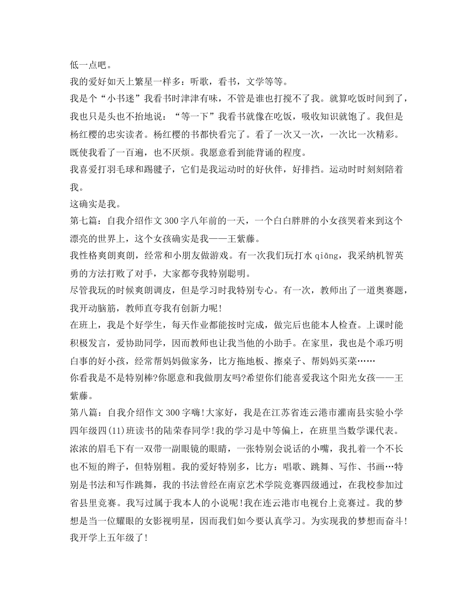 自我介绍参考作文300字（十篇） _第3页