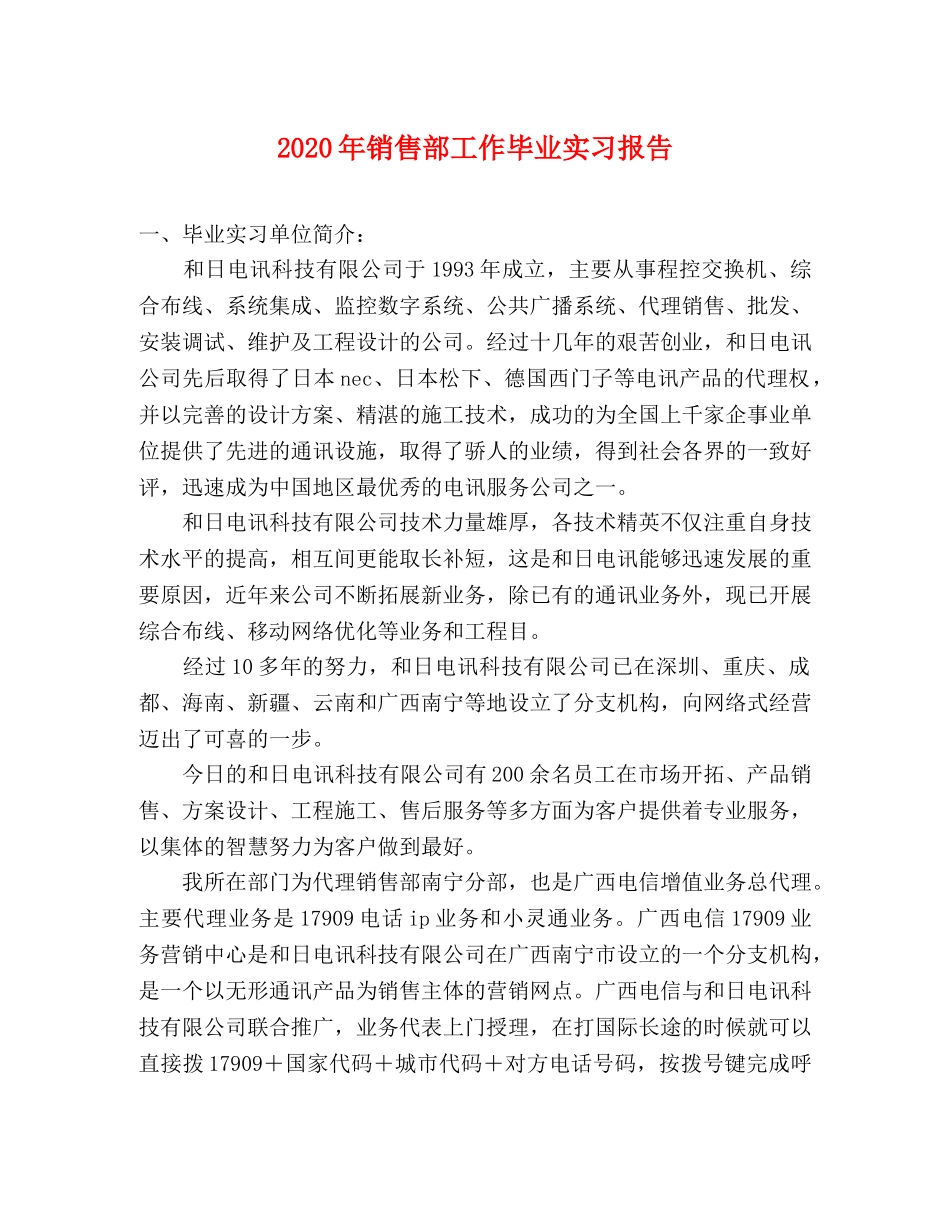 2024年销售部工作毕业实习报告 _第1页