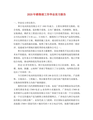 2024年销售部工作毕业实习报告 