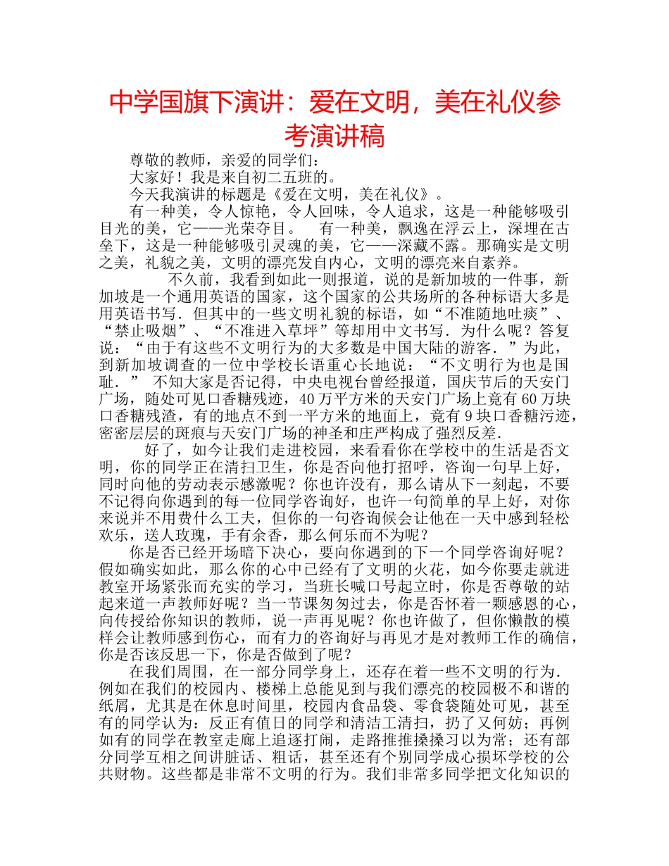 中学国旗下演讲：爱在文明，美在礼仪参考演讲稿 _第1页