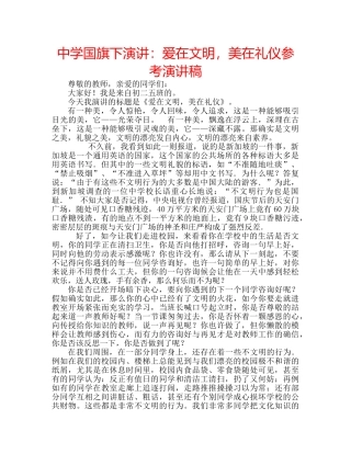 中学国旗下演讲：爱在文明，美在礼仪参考演讲稿 