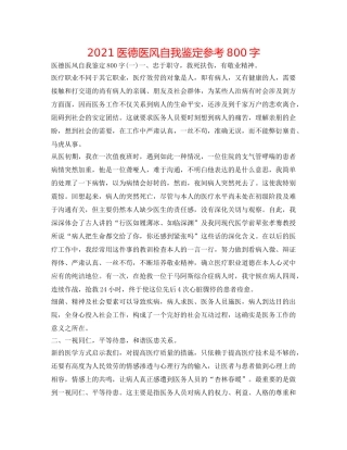 2024医德医风自我鉴定参考800字 