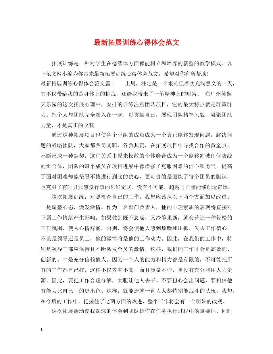 最新拓展训练心得体会范文 _第1页