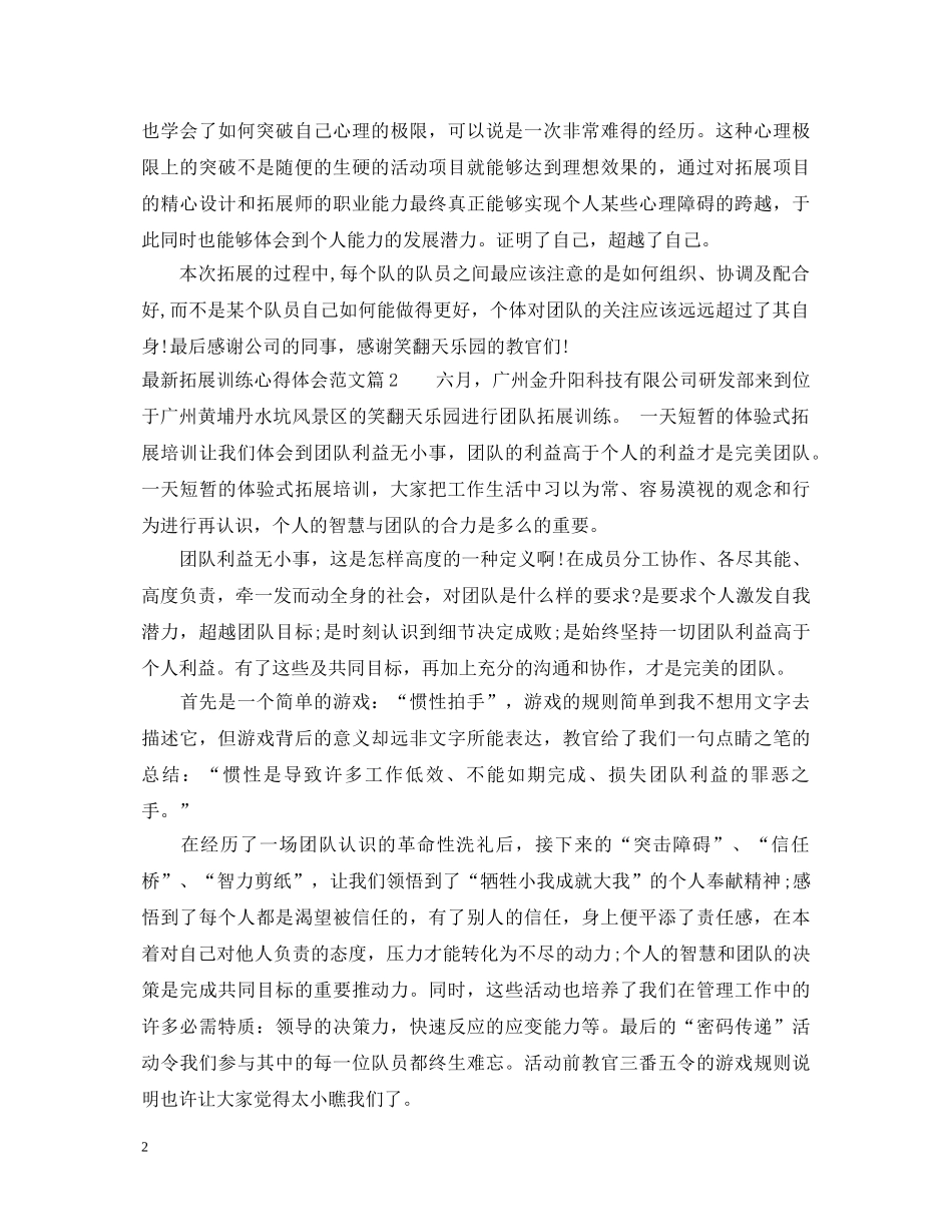 最新拓展训练心得体会范文 _第2页