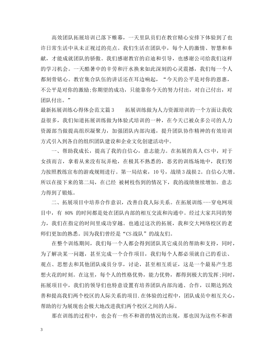 最新拓展训练心得体会范文 _第3页