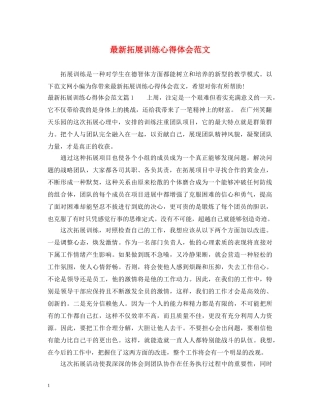 最新拓展训练心得体会范文 