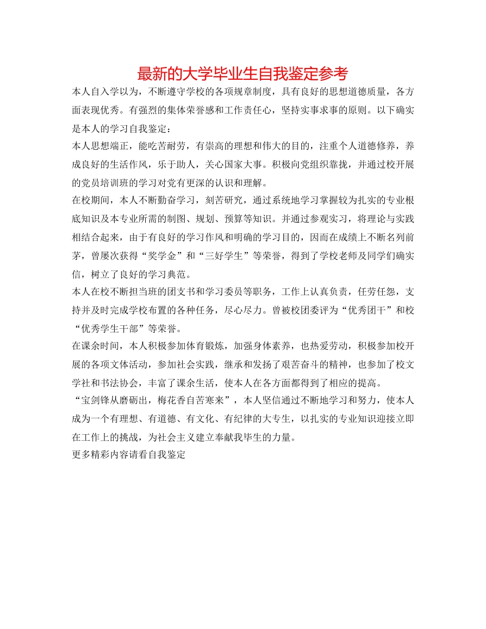 最新的大学毕业生自我鉴定参考 _第1页