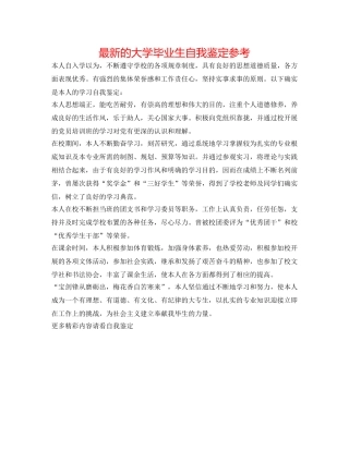 最新的大学毕业生自我鉴定参考 