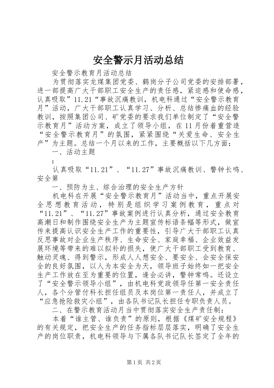 安全警示月活动总结 _第1页