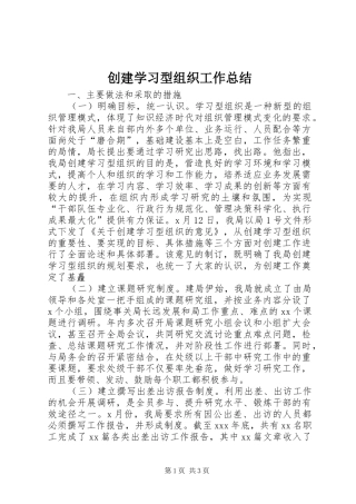 创建学习型组织工作总结 