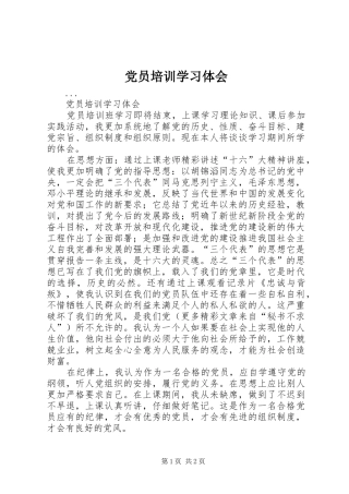 党员培训学习体会