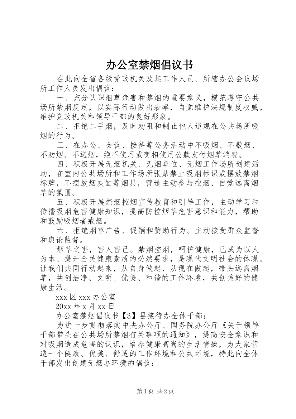 办公室禁烟倡议书_第1页