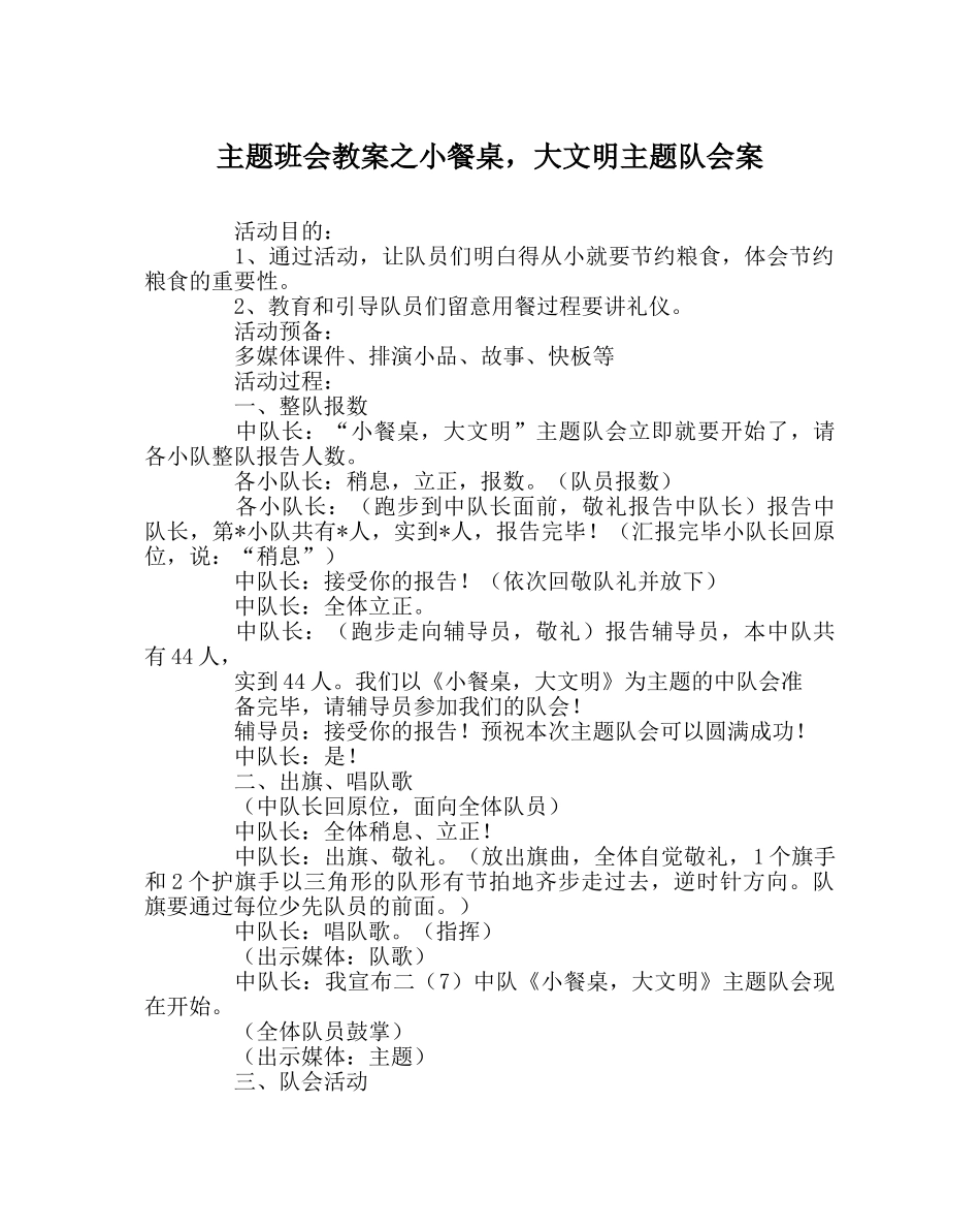 主题班会教案小餐桌，大文明主题队会案 _第1页