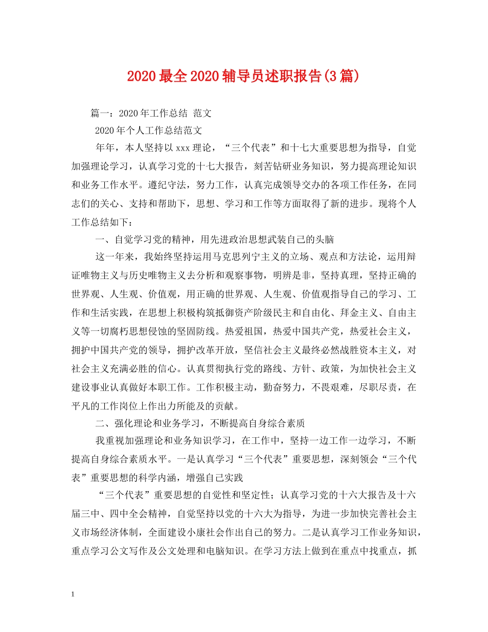 2024最全2024辅导员述职报告(3篇) (000002)_第1页