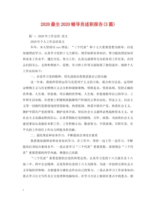 2024最全2024辅导员述职报告(3篇) (000002)
