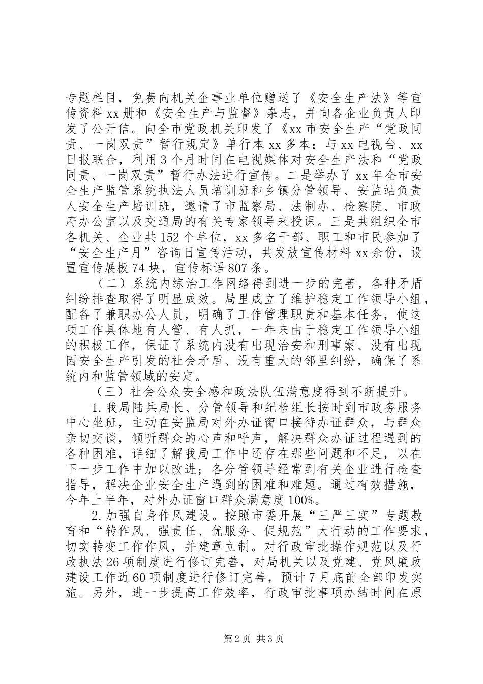 安全监管局XX年上半年综治工作总结范文 _第2页