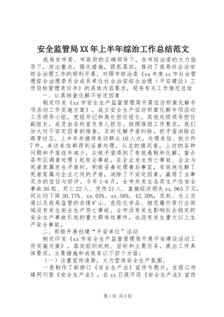 安全监管局XX年上半年综治工作总结范文 