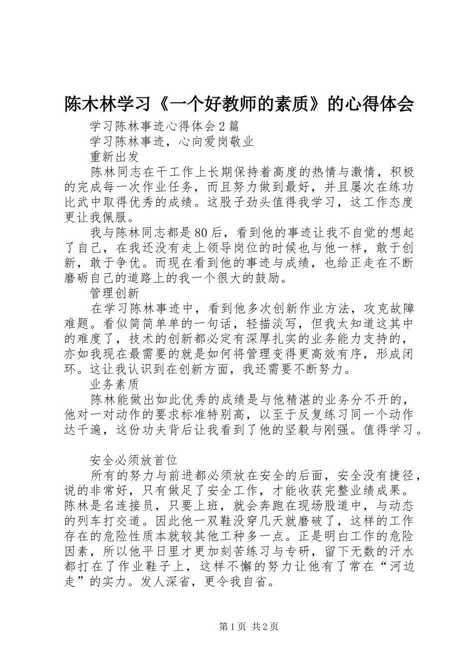 陈木林学习《一个好教师的素质》的体会心得_第1页