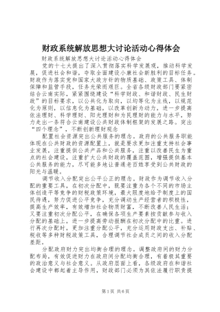 财政系统解放思想大讨论活动体会心得