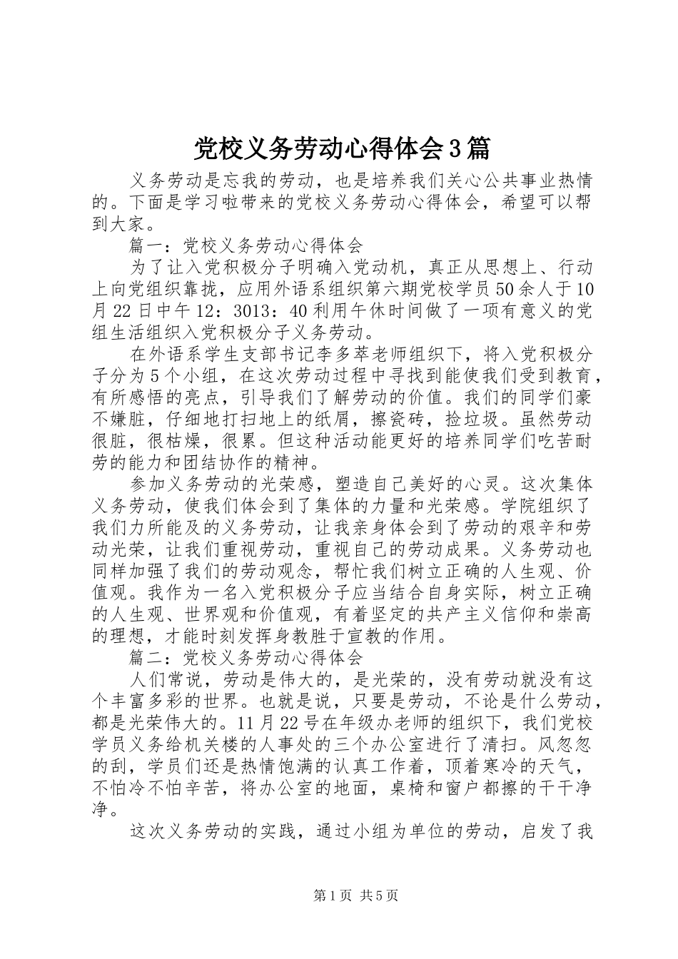 党校义务劳动体会心得3篇_第1页