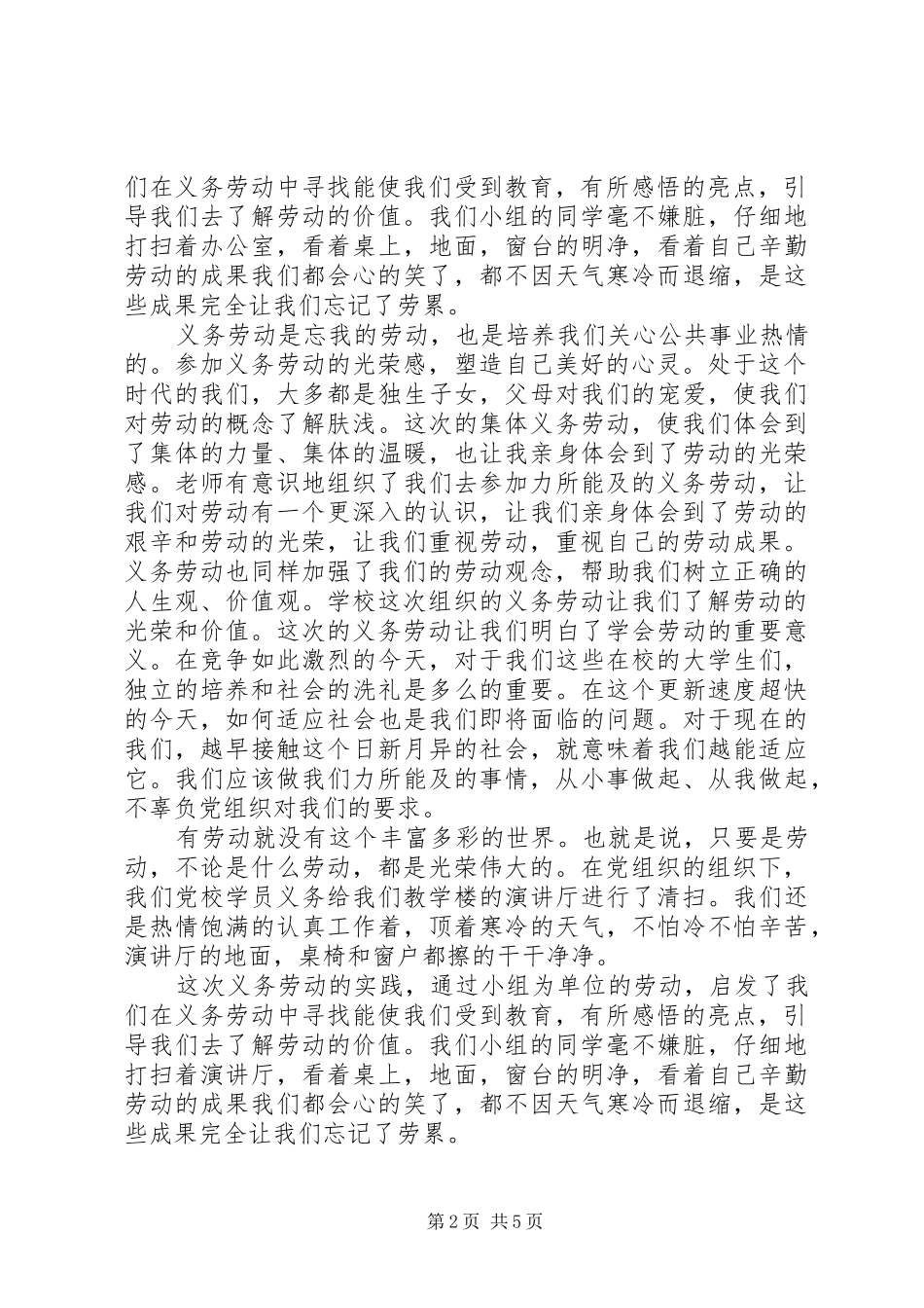党校义务劳动体会心得3篇_第2页