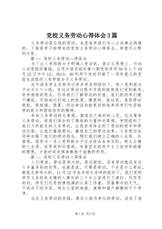 党校义务劳动体会心得3篇