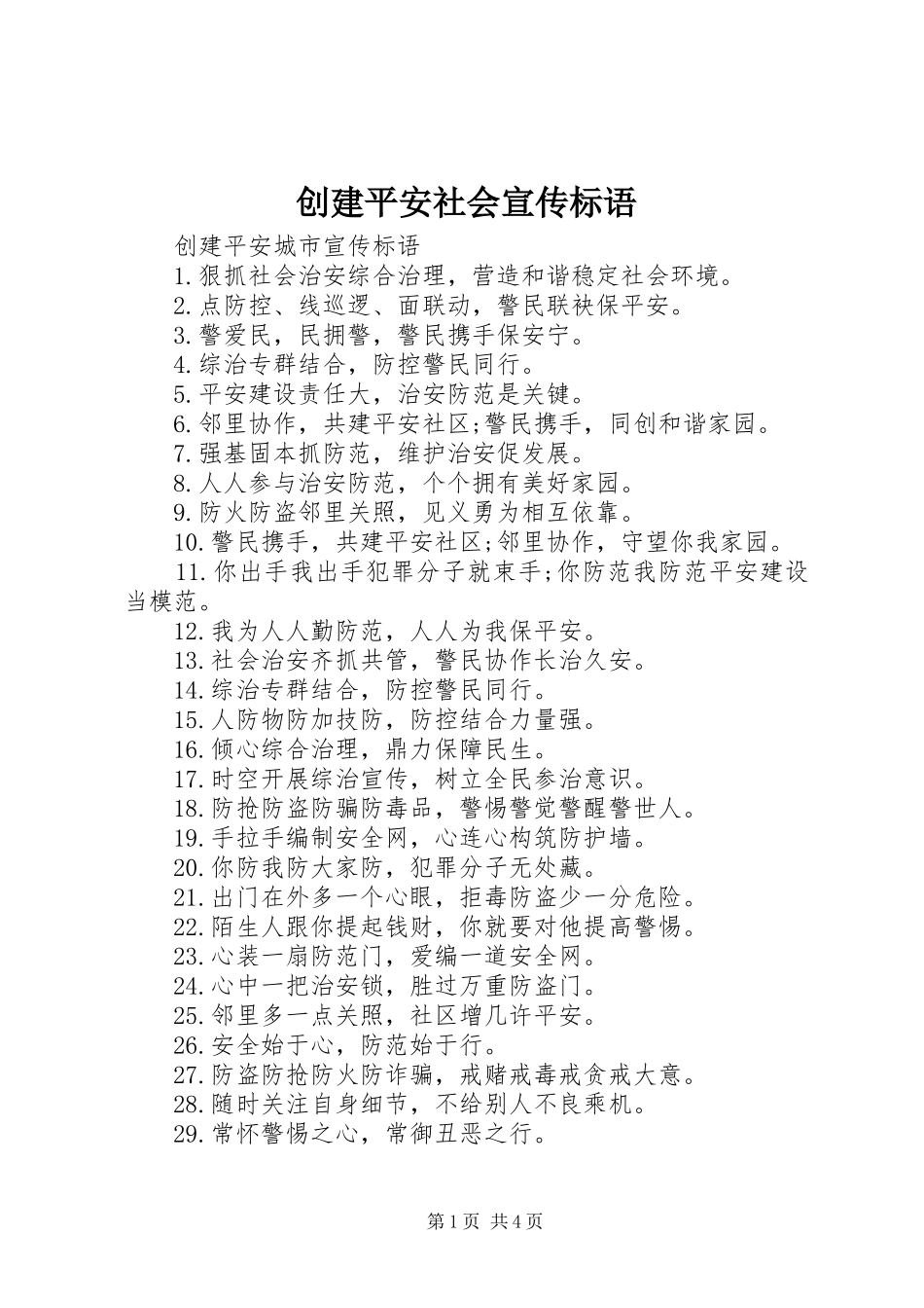 创建平安社会宣传标语_第1页