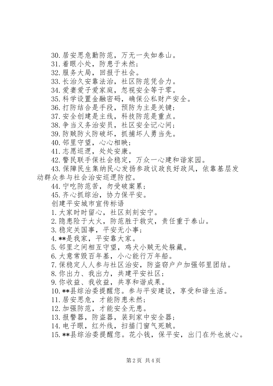 创建平安社会宣传标语_第2页