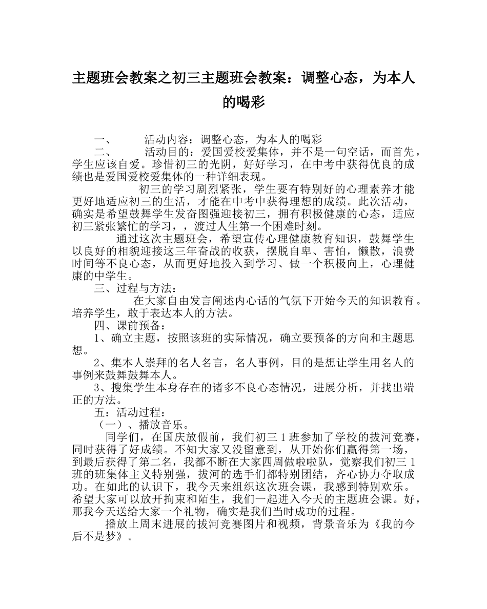 主题班会教案初三主题班会教案：调整心态，为自己的喝彩 _第1页