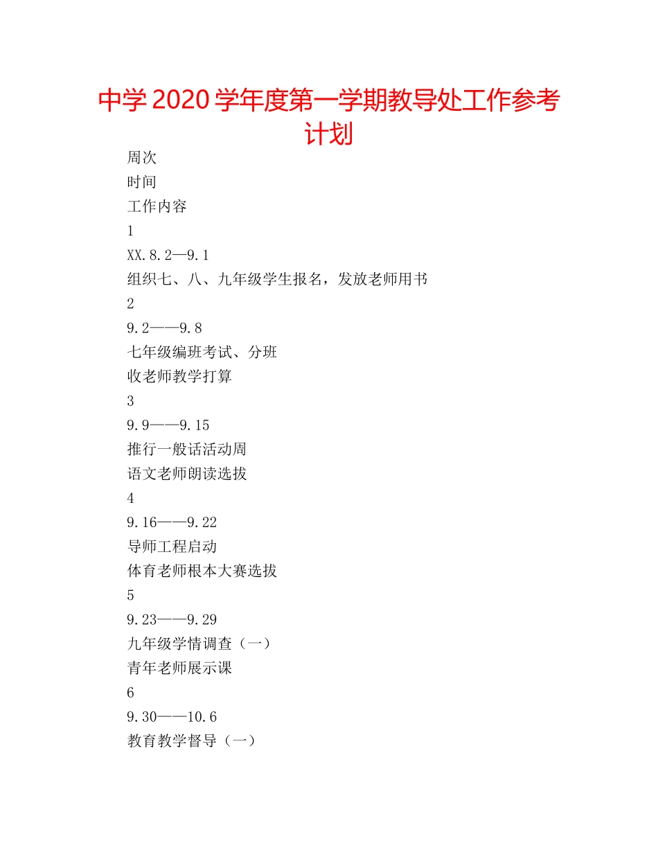 中学2024学年度第一学期教导处工作参考计划 _第1页