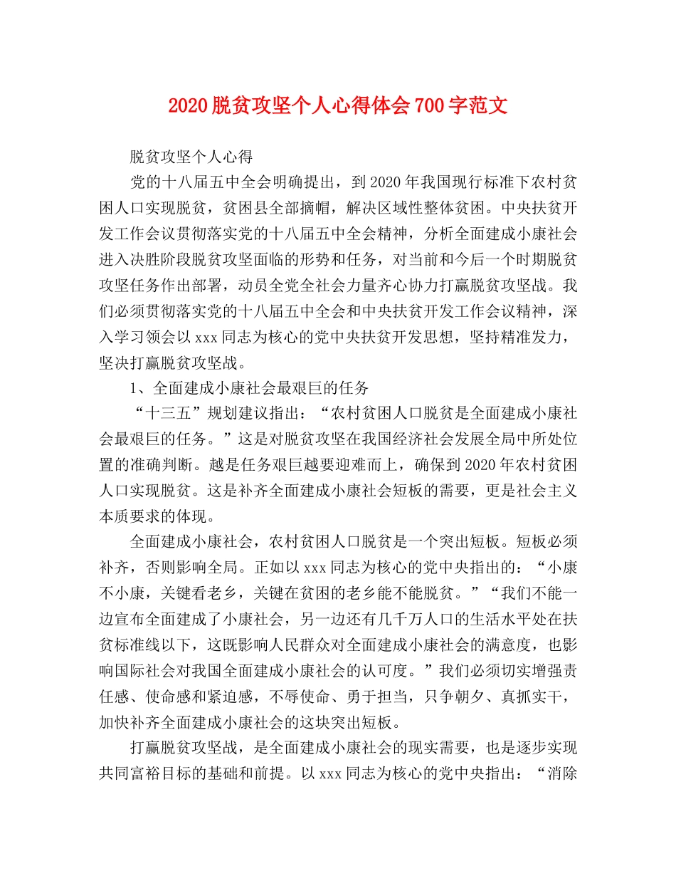 2024脱贫攻坚个人心得体会700字范文 _第1页