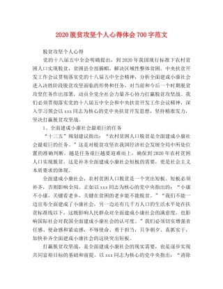 2024脱贫攻坚个人心得体会700字范文 