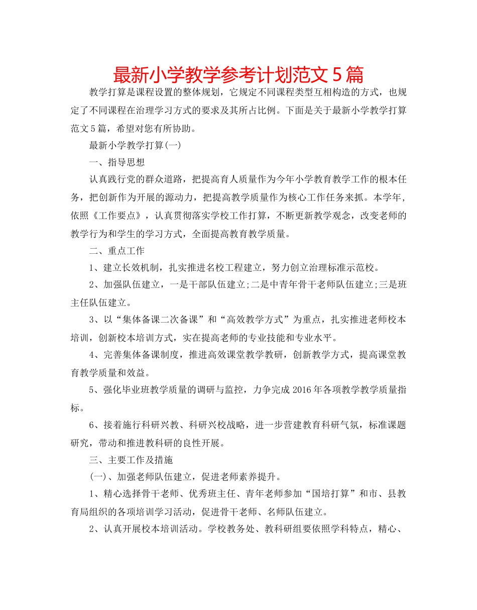 最新小学教学参考计划范文5篇 _第1页