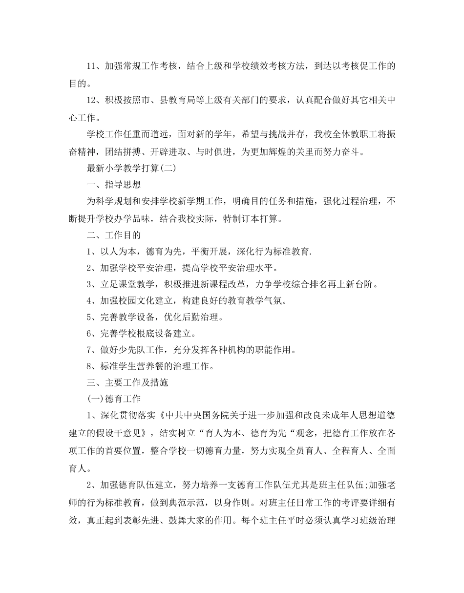 最新小学教学参考计划范文5篇 _第3页