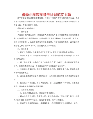 最新小学教学参考计划范文5篇 