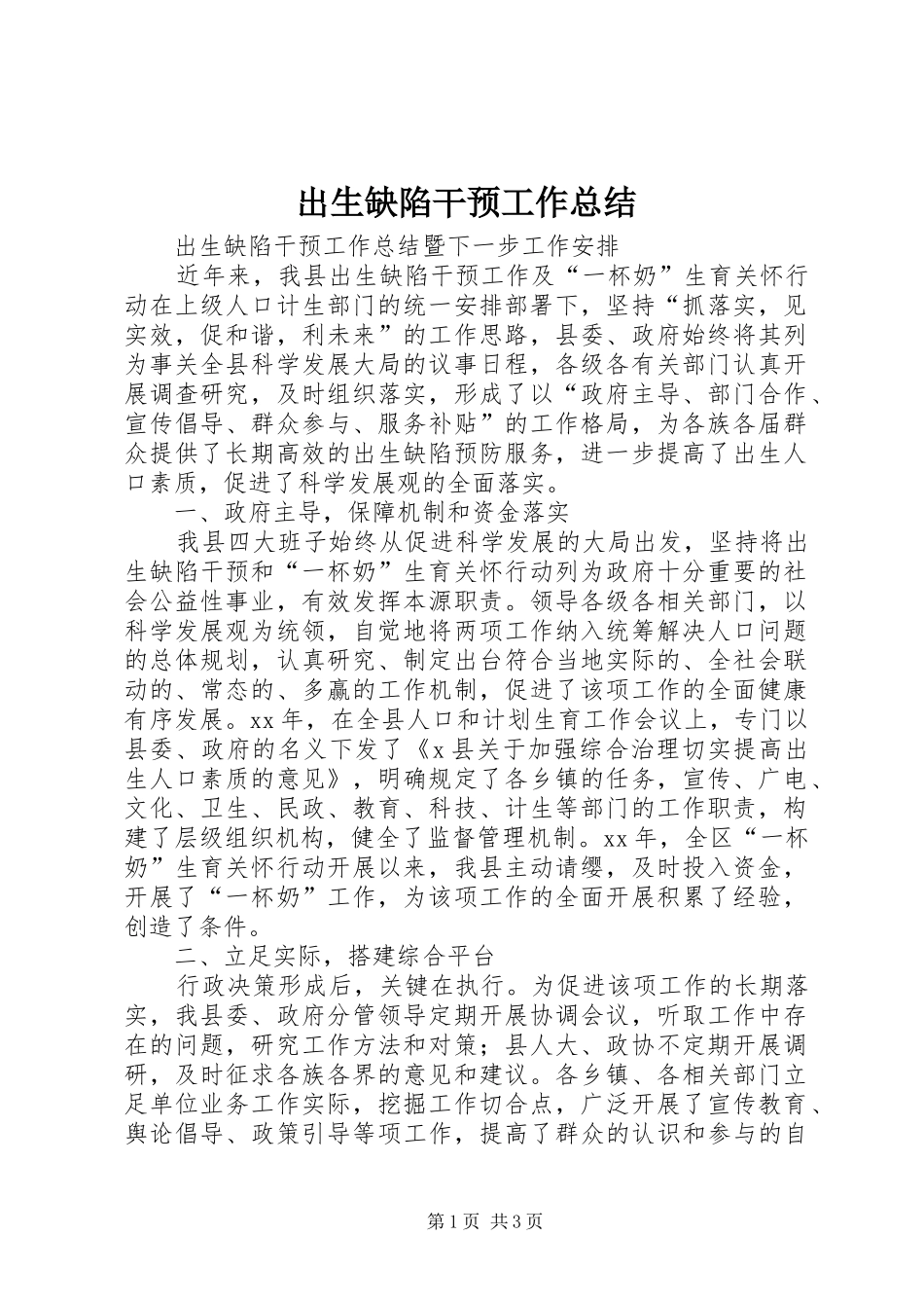 出生缺陷干预工作总结 _第1页