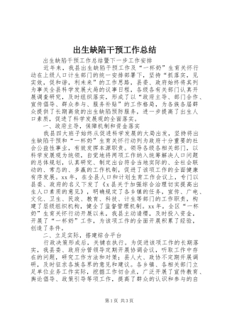 出生缺陷干预工作总结 