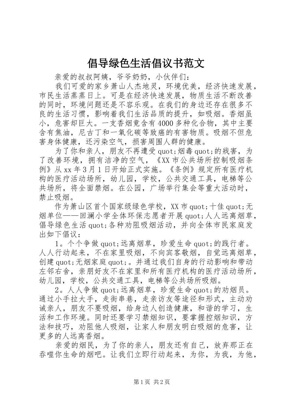 倡导绿色生活倡议书范文_第1页