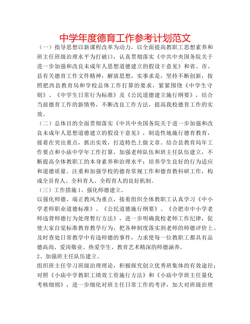 中学年度德育工作参考计划范文 _第1页